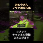 ノヴァブラスター連キル集！　#スプラトゥーン3