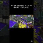 #スプラトゥーン3 簡単すぎるダイナモ #かっこいい #かっこいいキル集