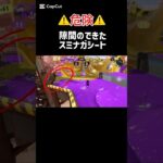 #スプラトゥーン3 #スプラ #スミナガシート　#キル集 #潜伏 #初心者向け #初心者