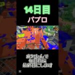 毎日投稿最終日#スプラトゥーン3 #キル集 #パブロ #毎日投稿