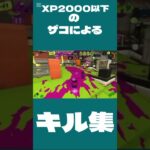 あいうえお#スプラ #スプラトゥーン3 #キル集