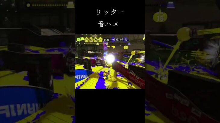 【再投稿】リッターキル集#スプラトゥーン3 #スプラ #酔いどれ知らず