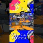スプラﾊﾟﾁｭﾝ集！#スプラトゥーン3 #キル集#弓