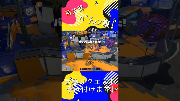 スプラﾊﾟﾁｭﾝ集！#スプラトゥーン3 #キル集#弓