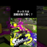 時代に取り残された人のキル集    #スプラトゥーン3 #すぷらとぅーん #クリップ集 #キル集 #ホッカス