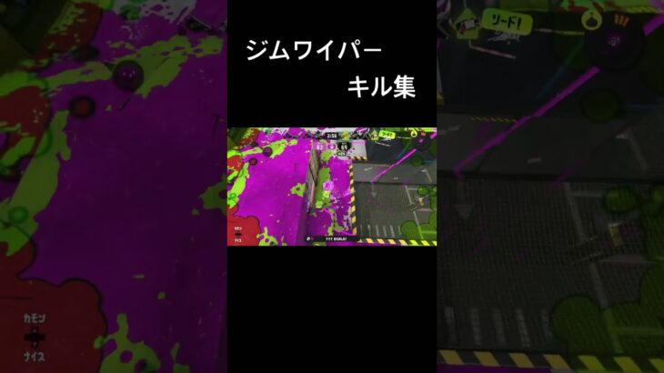 ジムワイパー　キル集！#スプラトゥーン3 #キル集