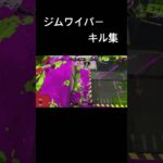ジムワイパー　キル集！#スプラトゥーン3 #キル集