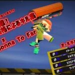 次世代カーボン最強格になるプレイヤーによる快速キル集！【スプラトゥーン3】