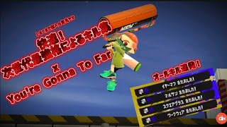 次世代カーボン最強格になるプレイヤーによる快速キル集！【スプラトゥーン3】