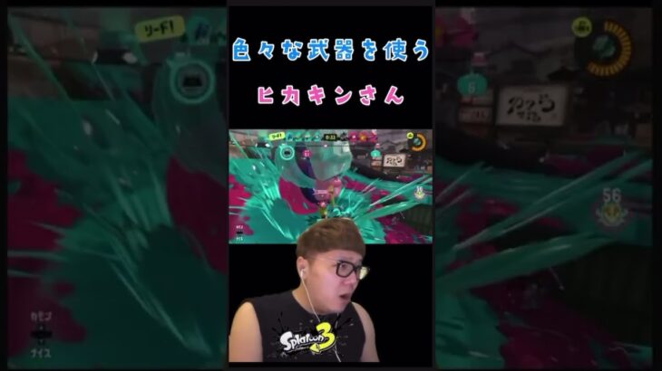 ヒカキンはどんな武器でも使えます。 #キル集 #すぷらとぅーん3