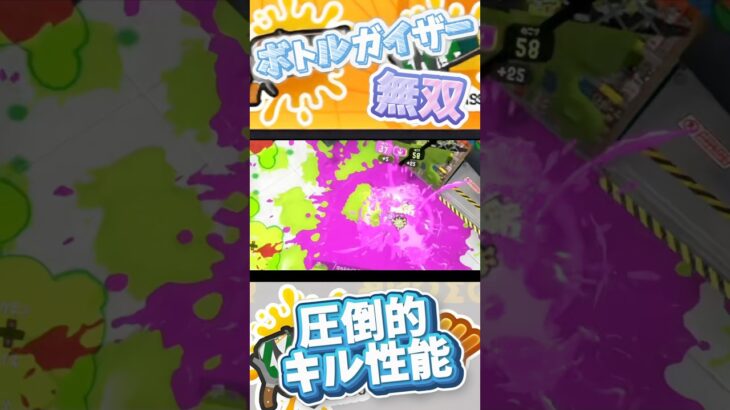 [スプラ3]ボトルガイザー無双 #スプラトゥーン3 #ボトルガイザー #キル集