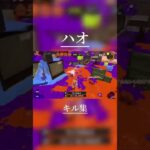 好(ハオ)　キル集　#スプラトゥーン3 #スプラ3 #キル集