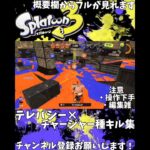 【 #スプラトゥーン3 】テレパシー×スプラ3 チャージャー種キル集