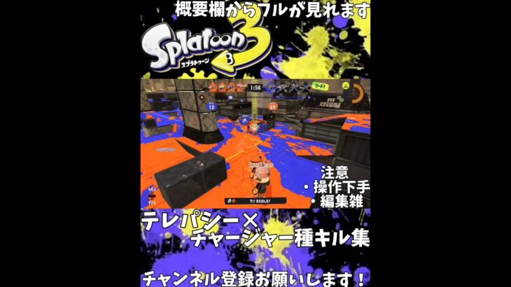 【 #スプラトゥーン3 】テレパシー×スプラ3 チャージャー種キル集