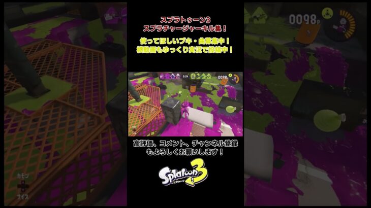 スプラトゥーン3　スプラチャージャーキル集　楽興：命に嫌われている #スプラトゥーン3　＃命に嫌われている