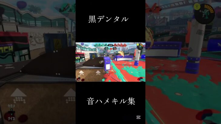 黒デンタル×プロポーズ 音ハメキル集 #スプラトゥーン3 #キル集 #スプラトゥーン3キル集 #デンタルワイパースミ #プロポーズ