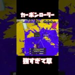 【最強】カーボンローラー最強 #スプラトゥーン3 #かっこいいキル集 #スプラ3 #スプラ #splatoon3 #キルショット #キル集