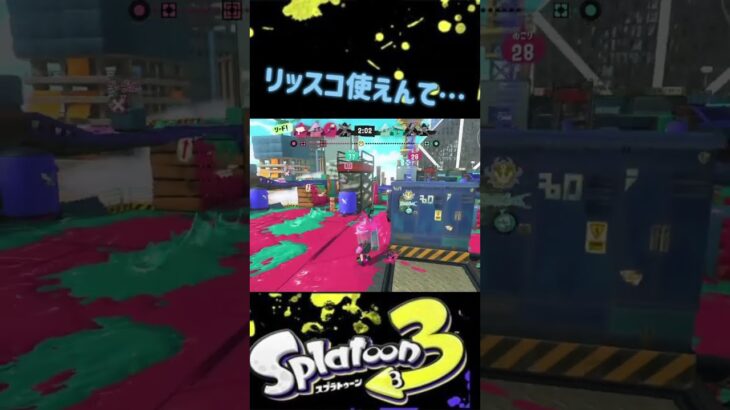 リッスコ難しいって…#スプラトゥーン3 #スプラ3 #かっこいいキル集 #クリップ集 #splatoon3 #リッター4kスコープ