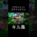 #スプラトゥーン3 #スプラ3 #splatoon3 #スプラ #キル集 #remix #shorts    スクイックリンキル集