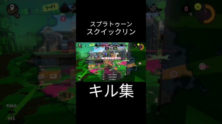 #スプラトゥーン3 #スプラ3 #splatoon3 #スプラ #キル集 #remix #shorts    スクイックリンキル集