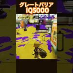 天才グーレトバリア #スプラトゥーン3 #スプラ3 #splatoon3 #キル集 #グレートバリア #スプラ #shorts #スプラローラー