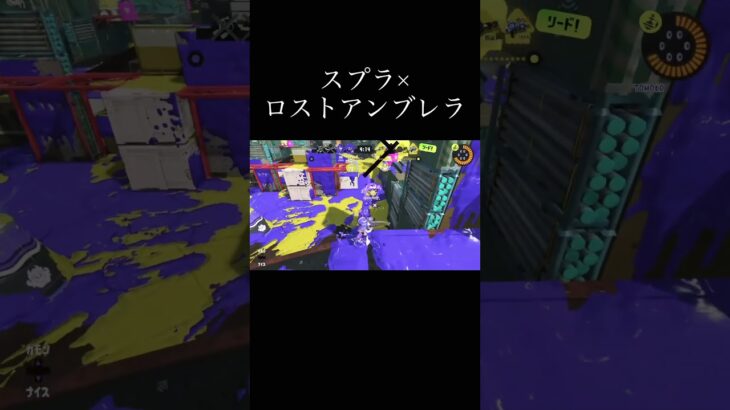 スプラ×ロストアンブレラキル集！音ハメ#スプラトゥーン3 #スプラ #スプラ3 #かっこいいキル集 #splatoon3 #shorts #音ハメ#ロストアンブレラ