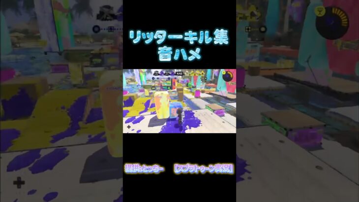 リッターキル集！音ハメ#スプラトゥーン3 #リッター4kカスタム #音ハメ