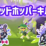 クアッドホッパーキル集【スプラトゥーン3 Splatoon3】【再掲】