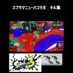 スプラ3 スプラマニューバコラボ　キル集　ガチエリアXマッチ