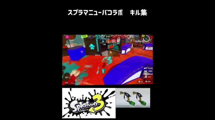 スプラ3 スプラマニューバコラボ　キル集　ガチエリアXマッチ
