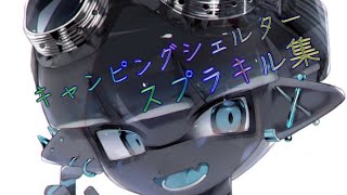 [スプラトゥーン3]自称フィジカルお化けによるキャンプキル集 ×怪物[スプラ][kill highlight]