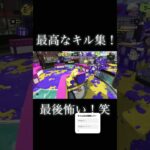 最高なキル集！最後ほんとにびっくりしました笑#スプラトゥーン3 #shorts #キル集