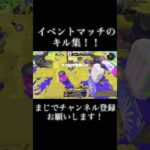 イベントマッチのキル集！まじでチャンネル登録お願いします！#スプラトゥーン3 #shorts #キル集
