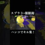 スプラ３×催眠術！ハンコでキル集！！#スプラトゥーン3 #shorts #ハンコ#キル集 #音ハメ