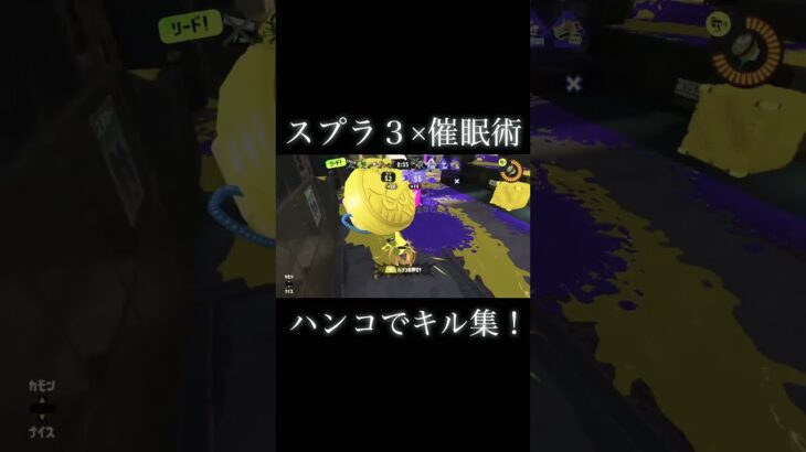 スプラ３×催眠術！ハンコでキル集！！#スプラトゥーン3 #shorts #ハンコ#キル集 #音ハメ