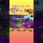 もみじシューターキル集 おまけ③#スプラ3 #スプラトゥーン #もみじシューター #キル集 #shorts