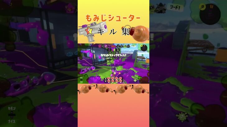 もみじシューターキル集 おまけ③#スプラ3 #スプラトゥーン #もみじシューター #キル集 #shorts