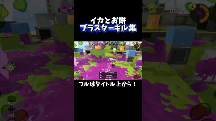 ブラスターキル集切り抜き　#スプラトゥーン3 #shorts