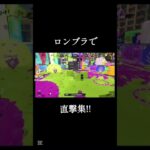 #スプラトゥーン3 #splatoon3 ロンブラでキル集！