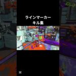 ラインマーカーキル集 #スプラトゥーン3 #splatoon3