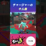 チャージャーのキル集    #スプラトゥーン3 #splatoon3 #スプラ3 #shorts