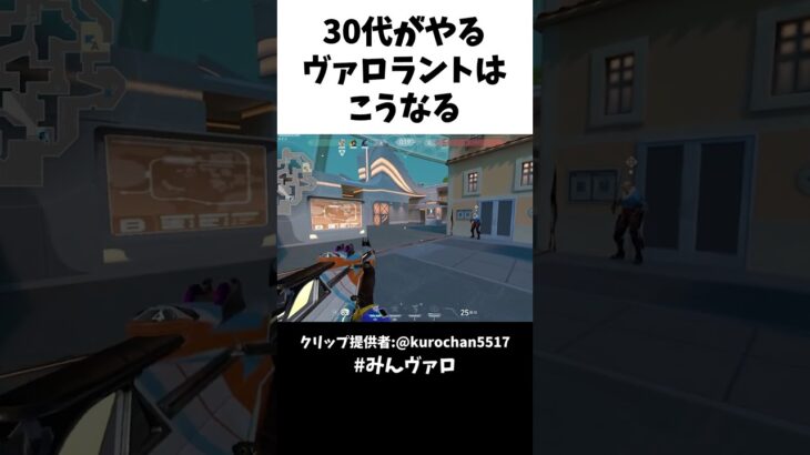 30代がやるヴァロラントはこうなる　#valorant #valorantclips #キル集