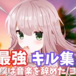 【キル集】だから僕は音楽を辞めた🎶#32最強PCPADのキル集！