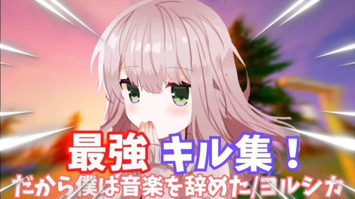 【キル集】だから僕は音楽を辞めた🎶#32最強PCPADのキル集！