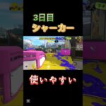 夏の毎日投稿3日目#スプラトゥーン3 #キル集 #シャープマーカー #毎日投稿