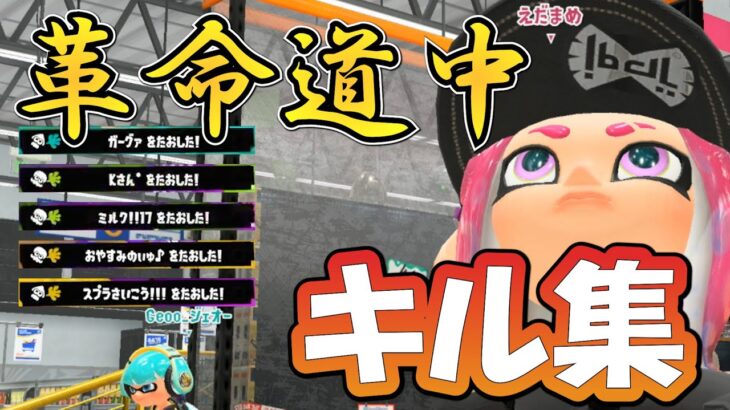 キル集×革命道中【スプラトゥーン3】#スプラトゥーン3 #参加型 #スプラ3