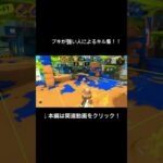 ブキが強い人によるキル集！！#スプラトゥーン3#スプラ3#キル集#short