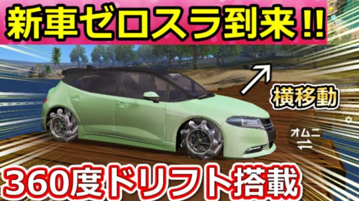 【荒野行動】㊙️先行情報公開‼️新車『ゼロスラ』360度ドリフト機能搭載で性能がヤバすぎる！オムニホイール・モードチェンジ可能！S43バトルパス報酬・最新情報 4選（Vtuber）