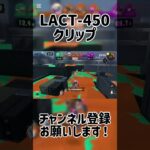 【スプラ3】LACT450クリップ#スプラトゥーン3 #スプラ3 #かっこいいキル集 #キル集 #ラクト450