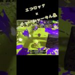 エゴロックで超音ハメスプラトゥーン3キル集！！！！#shorts